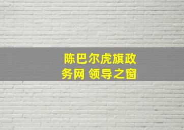 陈巴尔虎旗政务网 领导之窗